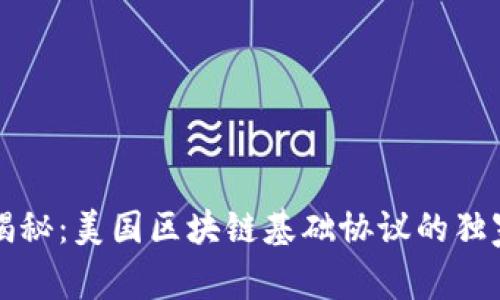 专家揭秘：美国区块链基础协议的独家秘诀