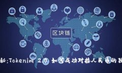 专家揭秘：Tokenim 2.0 如何成功对接人民币的独家