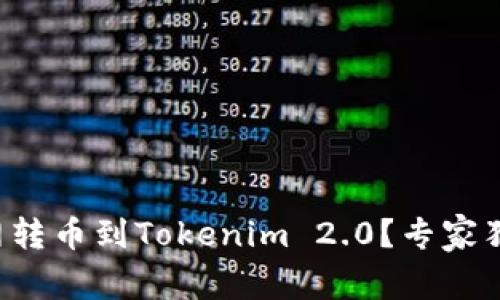 如何将火币网转币到Tokenim 2.0？专家独家秘诀分享！