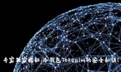 专家独家揭秘：冷钱包Tokenim的安全秘诀！