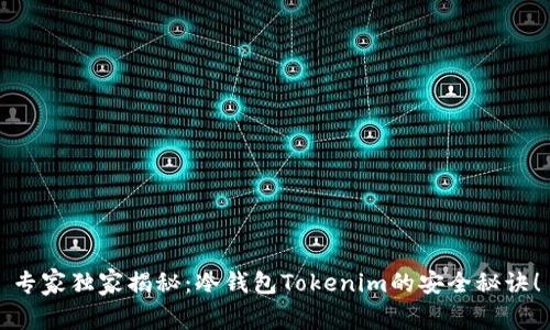 专家独家揭秘：冷钱包Tokenim的安全秘诀！