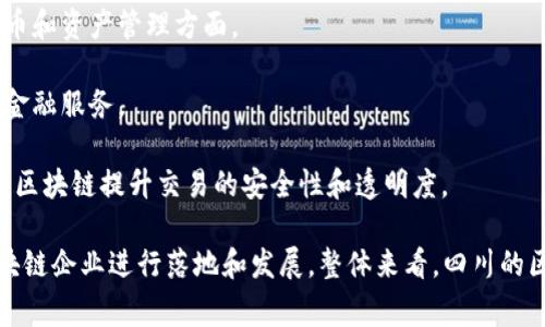四川省在区块链技术和应用方面已经涌现出了一些具有影响力的企业和机构。以下是一些在四川从事区块链相关业务的公司和机构：

1. **成都区块链产业研究院**：专注于区块链技术的研发和应用推广，致力于推动区块链在各行各业中的落地应用。

2. **大咖云链**：提供基于区块链的云计算服务，主要为企业提供去中心化的数据存储和管理解决方案。

3. **四川天府新区金融科技产业园**：支持多个区块链创业项目，聚集了一批区块链企业，包括技术研发、应用开发等各个方面。

4. **分布式科技公司**：专注于区块链技术的开发与应用，提供包括智能合约和公链技术解决方案。

5. **成都链安科技有限公司**：通过区块链技术提供安全解决方案，尤其是在数字货币和资产管理方面。

6. **四川普惠科技有限公司**：提供金融科技解决方案，利用区块链技术进行供应链金融服务。

7. **亿链科技**：专注于区块链应用，尤其是在金融领域的解决方案，公司致力于利用区块链提升交易的安全性和透明度。

此外，四川的区块链行业还受到政府的大力支持，相关政策的推动不断吸引更多的区块链企业进行落地和发展。整体来看，四川的区块链市场正在逐步成熟，未来有望在区块链技术的应用和创新方面取得更大的进展。