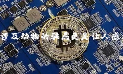 区块链技术在近年来逐渐被大家所熟知，但与此同时，围绕区块链技术的骗局也层出不穷，尤其是涉及动物的骗局更是让人感到震惊和愤怒。下面，我将列举一些著名的区块链动物骗局案例，并深入探讨其背后的原因和影响。

### 揭秘区块链动物骗局：专家独家分析与秘诀揭示