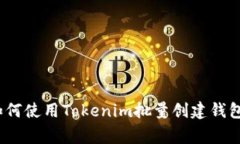 专家揭秘：如何使用Tokenim批量创建钱包的独家秘