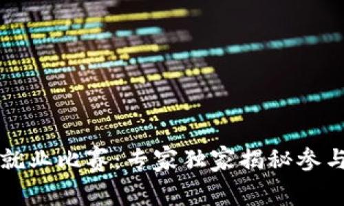 年度区块链就业比赛：专家独家揭秘参与项目与秘诀