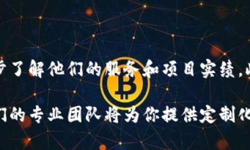 在商丘，区块链技术虽然相比一线城市的发展稍显滞后，但随着区块链应用的逐渐普及，越来越多的企业开始关注区块链的开发和应用。如果你正在寻找商丘地区的区块链开发公司，可以考虑以下一些企业：

1. **商丘市云链科技有限公司**：专注于区块链技术的研发和应用，提供包括区块链应用开发、智能合约编写等服务。

2. **商丘区块链创新中心**：致力于推动区块链技术的研究和开发，结合金融、供应链等行业进行应用探索。

3. **商丘市智链科技有限公司**：聚焦于区块链在医疗、教育等领域的创新应用，帮助企业实现数字化转型。

4. **商丘市链信科技**：提供全方位的区块链解决方案，涵盖区块链系统开发、技术咨询等。

要获取更详细的信息，建议通过互联网搜索，查看这些公司的官网或者平台上的用户评价，进一步了解他们的服务和项目实绩。此外，参加当地区块链相关的行业会议和活动，也可以帮助您建立联系并获取更多有价值的信息。

如果你有特定的需求，比如想要做某种应用或者解决方案，最好直接联系相关公司进行咨询。他们的专业团队将为你提供定制化的建议，助力你的项目成功。