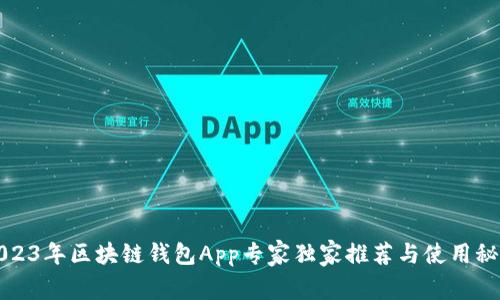 2023年区块链钱包App专家独家推荐与使用秘诀