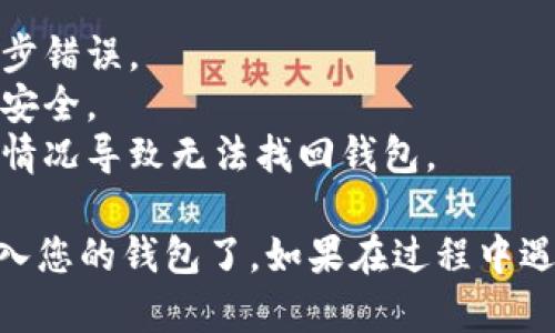 要导入 TokenIM 2.0，您可以按照以下步骤进行操作。请注意，这些步骤可能会因应用程序版本的不同而略有差异，但大致流程应该是相似的。

### 步骤 1：下载并安装 TokenIM 2.0
首先，确保您已经下载并安装了 TokenIM 2.0。在官方网站或其他可靠来源获取安装程序，并按照指示进行安装。

### 步骤 2：启动 TokenIM
安装完成后，启动应用程序。在主界面上，您可能会看到“导入钱包”的选项。

### 步骤 3：选择导入选项
点击“导入钱包”选项，通常会有几个导入方法，例如从助记词、私钥或文件中导入。选择您想要的导入方式。

### 步骤 4：输入必要信息
根据您选择的导入方式，输入相关的信息：
- **助记词**：如果您选择用助记词导入，请确保输入的每个单词都是正确的。
- **私钥**：如果您选择用私钥导入，请确保私钥的完整性，避免多余的空格或字符。
- **文件**：如果您选择用文件导入，请按照提示选择相应的文件。

### 步骤 5：确认导入
输入完成后，点击“确认”或“导入”按钮。系统会进行验证，确保信息的准确性。如果您的一切信息输入无误，系统会成功导入您的钱包。

### 步骤 6：设置安全性
导入后，建议您设置应用程序的安全性，例如利用密码、指纹识别或脸部识别来保护您的钱包。

### 步骤 7：完成设置
完成所有的设置后，您应该可以在 TokenIM 2.0 中查看到您的资产。如果需要，还可以进一步设置账户的其他功能，例如交易、转账等。

### 注意事项：
- 在导入过程中要确保您的网络连接稳定，以免出现同步错误。
- 不要把助记词和私钥分享给任何人，以保护您的资产安全。
- 建议在导入前备份您的助记词或私钥，避免发生意外情况导致无法找回钱包。

通过以上步骤，您就可以顺利地在 TokenIM 2.0 中导入您的钱包了。如果在过程中遇到任何问题，可以查阅官方文档或寻求社区的帮助。