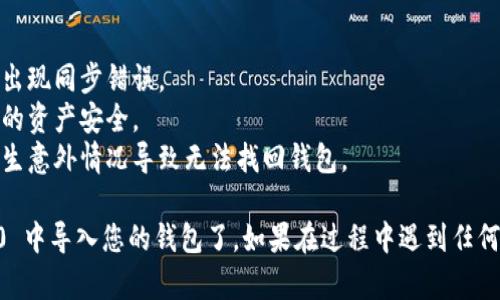 要导入 TokenIM 2.0，您可以按照以下步骤进行操作。请注意，这些步骤可能会因应用程序版本的不同而略有差异，但大致流程应该是相似的。

### 步骤 1：下载并安装 TokenIM 2.0
首先，确保您已经下载并安装了 TokenIM 2.0。在官方网站或其他可靠来源获取安装程序，并按照指示进行安装。

### 步骤 2：启动 TokenIM
安装完成后，启动应用程序。在主界面上，您可能会看到“导入钱包”的选项。

### 步骤 3：选择导入选项
点击“导入钱包”选项，通常会有几个导入方法，例如从助记词、私钥或文件中导入。选择您想要的导入方式。

### 步骤 4：输入必要信息
根据您选择的导入方式，输入相关的信息：
- **助记词**：如果您选择用助记词导入，请确保输入的每个单词都是正确的。
- **私钥**：如果您选择用私钥导入，请确保私钥的完整性，避免多余的空格或字符。
- **文件**：如果您选择用文件导入，请按照提示选择相应的文件。

### 步骤 5：确认导入
输入完成后，点击“确认”或“导入”按钮。系统会进行验证，确保信息的准确性。如果您的一切信息输入无误，系统会成功导入您的钱包。

### 步骤 6：设置安全性
导入后，建议您设置应用程序的安全性，例如利用密码、指纹识别或脸部识别来保护您的钱包。

### 步骤 7：完成设置
完成所有的设置后，您应该可以在 TokenIM 2.0 中查看到您的资产。如果需要，还可以进一步设置账户的其他功能，例如交易、转账等。

### 注意事项：
- 在导入过程中要确保您的网络连接稳定，以免出现同步错误。
- 不要把助记词和私钥分享给任何人，以保护您的资产安全。
- 建议在导入前备份您的助记词或私钥，避免发生意外情况导致无法找回钱包。

通过以上步骤，您就可以顺利地在 TokenIM 2.0 中导入您的钱包了。如果在过程中遇到任何问题，可以查阅官方文档或寻求社区的帮助。