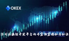 沧州区块链开发平台的专家独家揭秘与秘诀