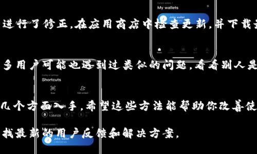 看起来你对TokenIM 2.0字体大小的问题有所关注。可能是因为在使用过程中，字体显得过大，影响了使用体验。下面，我可以提供一些解决这一问题的方法。

### 如何调整TokenIM 2.0的字体大小

#### 1. 检查应用设置
首先，打开TokenIM 2.0的应用，进入设置菜单。大多数应用都会提供一个“外观”或“显示”选项，可以在这里调整字体大小。如果找不到，试着在“通用设置”中查找相关选项。

#### 2. 调整系统的显示设置
如果TokenIM 2.0的设置中没有找到合适的调整选项，可以尝试直接调整你设备的显示设置。无论是手机还是电脑，进入系统设置，找到“显示”选项，调整文字大小和倍率。这样，TokenIM的字体会随之变化。

#### 3. 清理缓存和数据
有时候，应用的字体显示问题可能是由于缓存数据造成的。你可以尝试清理TokenIM的缓存。进入手机的设置，找到应用管理，选择TokenIM应用，然后选择“清除缓存”和“清除数据”。请注意，清除数据会重置应用，可能会导致需要重新登录。

#### 4. 更新应用
确保你的TokenIM 2.0是最新版本。应用开发者可能已经注意到了字体大小的问题，并在更新中进行了修正。在应用商店中检查更新，并下载最新版本。

#### 5. 联系客服或社区支持
如果以上方法都无效，最直接的方式就是向TokenIM的客服反馈问题或查看他们的用户社区。很多用户可能也遇到过类似的问题，看看别人是怎么解决的，或者直接寻求官方帮助。

#### 总结
对于TokenIM 2.0的字体大小问题，可以从应用设置、系统设置、缓存清理、应用更新和用户支持几个方面入手。希望这些方法能帮助你改善使用体验！如果还有其他问题或需要更详细的帮助，随时可以追问哦！

如果这些方法仍然不能解决你遇到的问题，建议你浏览TokenIM的官方论坛或社交媒体账号，寻找最新的用户反馈和解决方案。