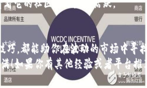 区块链行情交流平台有哪些？专家揭秘独家秘诀，助你抓住市场脉动！

区块链, 行情交流平台, 投资策略/guanjianci

引言
在这个信息爆炸的时代，区块链和加密货币市场的迅速发展，让我们不得不关注这个领域。毕竟，投资区块链项目的机会往往伴随着风险，而了解市场行情就是一把利器，帮助我们在复杂的投资环境中立于不败之地。但市面上有那么多的行情交流平台，到底哪些值得我们去使用呢？今天，我们就来聊聊这个话题，分享一些独家的秘诀。

什么是区块链行情交流平台？
首先，咱们得弄清楚什么是区块链行情交流平台。简单来说，这类平台是让投资者和爱好者交流和分享区块链及加密货币相关信息的地方，在这里你可以实时了解最新的市场动态、价格走势、以及其他用户分享的投资心得。
随着区块链行业的发展，很多专业的行情交流平台相继出现，而这些平台不仅提供实时价格、历史数据，还常常附带社区功能，帮助用户互相交流，分享经验。这种平台的出现，让我们在进行投资决策时，能获取更为丰富的信息。

热门区块链行情交流平台一览
接下来，我们就来看看具体有哪些优秀的区块链行情交流平台。为了让大家更好地理解，我会逐一介绍每个平台的特点和优势，希望对你有所帮助！

h41. CoinMarketCap/h4
作为全球最著名的加密货币信息网站之一，CoinMarketCap 提供几乎所有加密货币的市值、价格、流通量等信息。在这里，你可以轻松找到多个加密货币的实时行情、历史数据以及相关市场分析。
CoinMarketCap 最大的优势在于它的数据更新速度和准确性，许多交易者和投资者都依赖于它来获取重要的市场信息。而且，平台上还有许多相关的新闻和文章，帮助你把握市场动向，可以说是一个非常全面的信息源。

h42. Binance/h4
说到加密货币交易，就必须提到 Binance。这不光是一家交易所，还是一个信息丰盈的社区。Binance 提供的市场行情实时更新，用户可以直接在平台上进行交易，方便快捷。
更棒的是，Binance 的社区论坛允许用户分享投资理念，深入交流策略。如果你对某个特定的币种感兴趣，能够在这里找到志同道合的人一起讨论，真的是很不错的体验，你懂的，交流总是能激发出更多的火花！

h43. Huobi/h4
类似于 Binance，Huobi 也是一个大型的交易平台，同时也是一个资源丰富的行情交流社区。其数据界面，用户体验非常友好。除了提供海量的市场数据，Huobi 还开展了一些关于区块链技术和加密货币的课程，帮助用户更好地了解这个行业。
这些课程对于刚刚入门的投资者来说尤其有价值，可以帮助他们提升自己的判断能力，防止在投资时踩坑。有时候，我们在市场中迷失了方向，正是需要这样的平台来引导我们。

h44. TradingView/h4
如果你对技术分析感兴趣，那么 TradingView 将是你的不二之选。这个平台提供丰富的图表工具，不仅适用于股票和外汇，也支持加密货币的行情分析。你可以自定义不同的技术指标，帮助你做出明智的投资决策。
而且，TradingView 平台上有许多分析师和交易者分享他们的观点和预测，这对于希望提升自己交易技巧的人来说，是个极好的参考。说真的，有了这些信息，你的交易策略将会更加成熟自信！

如何选择适合自己的行情交流平台？
那么，在面对众多的行情交流平台时，该如何选择适合自己的呢？以下几点建议供你参考：

h41. 明确需求/h4
你首先要明确自己对行情交流平台的需求是什么。是否希望获取实时的价格数据？还是希望能与其他用户互动、交流投资经验？或者你更关注分析工具的使用？根据自身的需求，选择合适的平台，可以事半功倍。

h42. 用户体验/h4
一个良好的用户体验是非常重要的。你可以通过访问几个不同的平台，亲自体验一下它们的界面、操作方式以及信息的呈现方式。一个易于操作、信息丰富的平台无疑能提升你的投资决策效率。

h43. 社区氛围/h4
 有些平台的社区氛围特别好，用户之间的互动积极。如果能够参与到活跃的讨论中，不仅能增广见闻，还可能获得重要见解！所以，评价平台时，可以看看它的社区部分是否活跃。

结语
总的来看，区块链行情交流平台在现代投资中扮演着越来越重要的角色。无论你是一名新手，还是经验丰富的投资者，掌握多个行情交流平台的使用技巧，都能助你在波动的市场中寻找到机遇。
通过本文的介绍，希望你能找到适合自己的行情交流平台，帮助你更好地把握这个瞬息万变的市场。最后，愿你在投资的道路上顺风顺水，赚得盆满钵满！如果你有其他经验或者平台推荐，也欢迎在评论区分享哦！