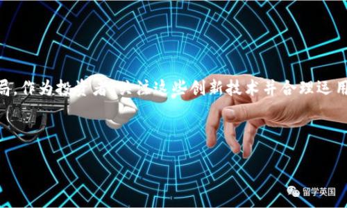   区块链股票交易的潜力专家独家揭秘：投资者必知的秘密秘诀 / 

 guanjianci 区块链, 股票交易, 投资秘诀 /guanjianci 

引言
说真的，近年来区块链技术迅速崛起，成为金融市场的热议话题。尤其在股票交易方面，许多投资者开始关注那些具有潜力的区块链类型。今天，咱们就来聊聊哪些区块链在股票交易领域表现突出，并且未来可能带来丰厚的回报。

区块链与股票交易的结合
首先，我们来简单了解一下区块链是啥。区块链是一种分布式账本技术，可以透明且安全地记录交易信息。它的去中心化特性使得交易过程更加高效，避免了传统系统中很多繁琐的中介环节。这样一来，在股票交易中使用区块链，就可以实现更快速、更便宜的交易，甚至还能降低欺诈风险。

潜力区块链简介
那么，有哪些区块链在股票交易中比较具潜力呢？我为大家筛选了几个目前市场上比较热门的选择。

以太坊（Ethereum）
首先要提到的就是以太坊。作为最著名的区块链平台之一，以太坊不仅支持智能合约，还包含了众多去中心化应用（DApps），其灵活性和可扩展性使其在股票交易方面潜力无限。比如，最近有一些基于以太坊的去中心化交易平台（DEX），在这里，你可以直接与其他投资者进行交易，而不是通过传统的证券市场。

波卡（Polkadot）
其次就是波卡，这个比较新的区块链项目。波卡的设计愿景是创建一个“区块链的区块链”，可以实现不同区块链之间的互操作性。在股票交易中，波卡的这种特性可以让不同的金融产品在多个区块链上进行交易，大大增加了投资者的选择性和灵活性。说真的，未来的金融世界，波卡或许将会是不可或缺的一部分。

链安（Chainlink）
再来说说链安。链安致力于提供安全的预言机服务，连接区块链与外部数据。在股票交易的应用中，链安可以帮助投资者获取实时的市场数据和价格信息，确保交易的透明性和准确性。此外，链安还可以在智能合约中应用，提升交易的自动化和效率。这一切，都让链安在股票交易中展示出了其独特的优势。

瑞波（Ripple）
最后当然不能忘记瑞波。瑞波币的核心是实现跨境支付的快速转账，而这种技术在股票交易领域同样可以得到很好的应用。对于跨国投资者而言，通过瑞波进行快速、低成本的股票交易，将是一个极具吸引力的选择。

区块链在股票交易中的优势
那为什么区块链在股票交易中有这么多独特的优势呢？简单来说，有几点：
ul
listrong透明性：/strong所有交易信息都被记录在区块链上，人人可查，降低了信息不对称的风险。/li
listrong去中心化：/strong不再依赖传统中介，减少了成本和潜在的失误。/li
listrong提高效率：/strong交易速度更快，几乎可以实现实时交易。/li
listrong安全性：/strong通过加密技术保障用户资产的安全。/li
/ul

投资区块链股票交易的注意事项
当然，走在创新前沿总会有一定的风险。投资区块链股票交易时，大家一定要注意：
ul
listrong选择可靠的交易平台：/strong有些不成熟的平台可能不是很安全，建议大家选择业界认可的主流平台。/li
listrong掌握基本知识：/strong投资前要对区块链和股票交易有一定的了解，避免盲目投资。/li
listrong保持耐心：/strong短期内可能不会看到收益，投资需要耐心和信心。/li
/ul

总结
总的来说，区块链技术在股票交易中展现出了巨大的潜力。以太坊、波卡、链安和瑞波等区块链项目，都有望在未来改变股票交易的格局。作为投资者，关注这些创新技术并合理运用，会让你的投资组合更具竞争力。记住，投资是一场马拉松，而不是短跑，保持冷静，才是成功的关键。

希望今天的分享能给你带来一些启发。如果你对区块链股票交易还有更多问题或者想法，欢迎在评论区留言，大家一起讨论！

（此为示例内容，欢迎根据需求深度调整，补充具体数据、案例或进一步分析）