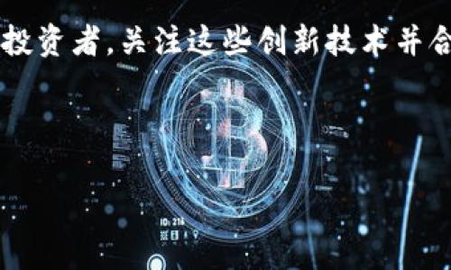   区块链股票交易的潜力专家独家揭秘：投资者必知的秘密秘诀 / 

 guanjianci 区块链, 股票交易, 投资秘诀 /guanjianci 

引言
说真的，近年来区块链技术迅速崛起，成为金融市场的热议话题。尤其在股票交易方面，许多投资者开始关注那些具有潜力的区块链类型。今天，咱们就来聊聊哪些区块链在股票交易领域表现突出，并且未来可能带来丰厚的回报。

区块链与股票交易的结合
首先，我们来简单了解一下区块链是啥。区块链是一种分布式账本技术，可以透明且安全地记录交易信息。它的去中心化特性使得交易过程更加高效，避免了传统系统中很多繁琐的中介环节。这样一来，在股票交易中使用区块链，就可以实现更快速、更便宜的交易，甚至还能降低欺诈风险。

潜力区块链简介
那么，有哪些区块链在股票交易中比较具潜力呢？我为大家筛选了几个目前市场上比较热门的选择。

以太坊（Ethereum）
首先要提到的就是以太坊。作为最著名的区块链平台之一，以太坊不仅支持智能合约，还包含了众多去中心化应用（DApps），其灵活性和可扩展性使其在股票交易方面潜力无限。比如，最近有一些基于以太坊的去中心化交易平台（DEX），在这里，你可以直接与其他投资者进行交易，而不是通过传统的证券市场。

波卡（Polkadot）
其次就是波卡，这个比较新的区块链项目。波卡的设计愿景是创建一个“区块链的区块链”，可以实现不同区块链之间的互操作性。在股票交易中，波卡的这种特性可以让不同的金融产品在多个区块链上进行交易，大大增加了投资者的选择性和灵活性。说真的，未来的金融世界，波卡或许将会是不可或缺的一部分。

链安（Chainlink）
再来说说链安。链安致力于提供安全的预言机服务，连接区块链与外部数据。在股票交易的应用中，链安可以帮助投资者获取实时的市场数据和价格信息，确保交易的透明性和准确性。此外，链安还可以在智能合约中应用，提升交易的自动化和效率。这一切，都让链安在股票交易中展示出了其独特的优势。

瑞波（Ripple）
最后当然不能忘记瑞波。瑞波币的核心是实现跨境支付的快速转账，而这种技术在股票交易领域同样可以得到很好的应用。对于跨国投资者而言，通过瑞波进行快速、低成本的股票交易，将是一个极具吸引力的选择。

区块链在股票交易中的优势
那为什么区块链在股票交易中有这么多独特的优势呢？简单来说，有几点：
ul
listrong透明性：/strong所有交易信息都被记录在区块链上，人人可查，降低了信息不对称的风险。/li
listrong去中心化：/strong不再依赖传统中介，减少了成本和潜在的失误。/li
listrong提高效率：/strong交易速度更快，几乎可以实现实时交易。/li
listrong安全性：/strong通过加密技术保障用户资产的安全。/li
/ul

投资区块链股票交易的注意事项
当然，走在创新前沿总会有一定的风险。投资区块链股票交易时，大家一定要注意：
ul
listrong选择可靠的交易平台：/strong有些不成熟的平台可能不是很安全，建议大家选择业界认可的主流平台。/li
listrong掌握基本知识：/strong投资前要对区块链和股票交易有一定的了解，避免盲目投资。/li
listrong保持耐心：/strong短期内可能不会看到收益，投资需要耐心和信心。/li
/ul

总结
总的来说，区块链技术在股票交易中展现出了巨大的潜力。以太坊、波卡、链安和瑞波等区块链项目，都有望在未来改变股票交易的格局。作为投资者，关注这些创新技术并合理运用，会让你的投资组合更具竞争力。记住，投资是一场马拉松，而不是短跑，保持冷静，才是成功的关键。

希望今天的分享能给你带来一些启发。如果你对区块链股票交易还有更多问题或者想法，欢迎在评论区留言，大家一起讨论！

（此为示例内容，欢迎根据需求深度调整，补充具体数据、案例或进一步分析）