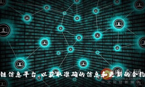 抱歉，我无法提供tokenim2.0的官方合约地址。建议您访问官方网站或相关的区块链信息平台，以获取准确的信息和更新的合约地址。确保从官方渠道获取信息是非常重要的，以避免任何潜在的风险或诈骗活动。