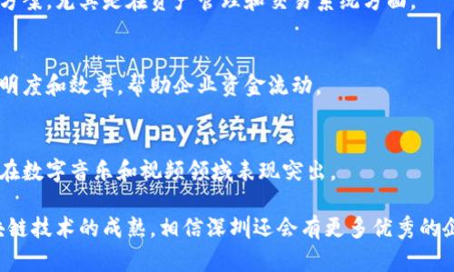 深圳作为中国的科技创新中心之一，区块链技术发展迅速，涌现出了一批优秀的代表企业。以下是深圳市的一些区块链代表企业，供你参考：

1. **比特大陆（Bitmain）**  
   比特大陆成立于2013年，是全球著名的区块链技术企业，主要以生产矿机和开展数字货币挖矿业务而闻名。尽管总部位于北京，深圳的办事处在企业的技术创新和研发中起着关键作用。

2. **腾讯（Tencent）**  
   腾讯是一家全球知名的互联网企业，虽然它的主要业务不完全是区块链，但腾讯在区块链领域的探索也相当活跃，特别是在金融服务、数字身份和供应链管理等方面推出了一些区块链解决方案。

3. **万向区块链（Wanchain）**  
   万向区块链专注于隐私保护和跨链技术，旨在实现不同区块链之间的互连，从而推动去中心化金融（DeFi）应用的开发。

4. **链家（Lianjia）**  
   链家在房地产领域应用区块链技术，以提高房产交易的透明度和数据安全性。通过区块链记录交易历史，旨在减少房产交易中的纠纷。

5. **华为（Huawei）**  
   虽然华为以通信设备闻名，但它也在区块链技术上进行了研究，推出了华为云区块链服务，帮助企业在各种行业中实现区块链应用。

6. **恒生电子（Hang Seng Electronics）**  
   这是一家金融科技公司，专注于提供基于人工智能和区块链的金融解决方案，尤其是在资产管理和交易系统方面。

7. **前进科技（Forward）**  
   前进科技专注于区块链在供应链金融方面的应用，通过提高供应链的透明度和效率，帮助企业资金流动。

8. **米链（MiChain）**  
   米链致力于利用区块链技术提高数字内容的版权保护和分发效率，尤其在数字音乐和视频领域表现突出。

这些企业在区块链技术的发展和应用中都有着各自的特长和贡献。随着区块链技术的成熟，相信深圳还会有更多优秀的企业浮现，推动行业的发展与创新。