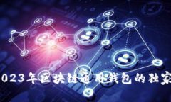 专家解析：2023年区块链通用钱包的独家秘诀与推