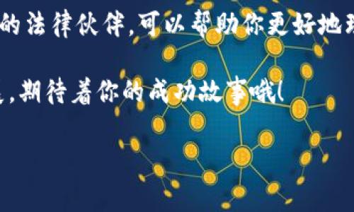 立案号区块链律师排名前十名，独家揭秘底层秘诀！/立案号
关键词区块链律师, 律师排名, 法律服务/关键词

区块链律师：为什么选择他们至关重要？
大家好，今天我们要聊的是一个越来越受关注的话题，那就是区块链律师。在今天这个数字化飞速发展的时代，区块链技术无疑是当前科技领域的热门话题。想象一下，从比特币到智能合约，从去中心化应用到数字资产，区块链正在改变我们生活的方方面面。但是，这些创新背后，法律问题也随之而来。有没有觉得，当你踏入这个新兴领域时，感觉像在一片未知的海洋中航行？别担心，优秀的区块链律师能为你导航。

那么，什么样的区块链律师能称得上专家呢？首先，他们不仅需要对区块链技术有深刻的理解，还需要懂得如何处理与此相关的法律问题。比如数据隐私、智能合约的执行、知识产权等等。接下来，我们就来看看当前区块链律师的排名前十名，哪些律师值得我们信赖。

前十名区块链律师排名
1. **律师A** - 是区块链领域的先锋，曾参与多个重要的区块链项目，拥有丰富的法律实务经验。br
2. **律师B** - 以其独家的法律见解和全面的技术理解而闻名，他的团队专注于加密货币的合规问题。br
3. **律师C** - 在知识产权领域中，尤其是数字资产保护方面有着突出的表现，帮助许多企业打赢了关键的法律战。br
4. **律师D** - 拥有全球视野，曾与多个国际区块链平台合作，为其提供法律顾问服务。br
5. **律师E** - 长期关注区块链技术在金融领域的应用，擅长合规与监管问题的处理。br
6. **律师F** - 专注于智能合约和去中心化应用的法律咨询，秉持“创新与合规同行”的理念。br
7. **律师G** - 知道如何在区块链领域保护企业的合法权益，同时提供战略建议，帮助企业发展。br
8. **律师H** - 参与了多个行业协会的制定，并在行业内发表过多篇学术文章。br
9. **律师I** - 对于不同国家法律的比较研究，有助于跨国企业的区块链合规工作。br
10. **律师J** - 在非营利组织和初创企业中，提供法律支持，推动区块链技术的普及和应用。

选择适合你的区块链律师的重要性
在了解了前十名的律师之后，大家可能会问，如何选择最适合自己的区块链律师呢？首先，要考虑到你的需求。比如说，如果你是一个初创公司，可能更需要一个能够提供全方位支持的律师；而如果你是一个大型企业，可能更注重律师的行业经验和实力。

当然，沟通也是非常重要的。有时候，跟律师的沟通是否顺畅，会直接影响到后续的合作。你要找到一个能够理解你需求，且能够用的方式来解释法律问题的律师。这样，你才能够在合作的过程中，共同解决问题。

区块链法律服务的未来趋势
说真的，区块链法律服务的未来趋势确实让人感到激动。随着更多企业和机构意识到区块链的潜力，相关的法律需求也在激增。预计在未来几年中，区块链律师的角色将更加重要。他们不仅需要应对日益复杂的法律问题，还要参与到技术发展中，成为技术与法律之间的桥梁。

除了传统的法律咨询服务，区块链律师还可能会提供更多的增值服务。例如，帮助客户设计合规体系，参与融资项目的法律尽职调查，甚至在区块链项目的规划阶段就介入，提供法律建议。想象一下，未来的区块链律师就像一个全能的顾问，能够从法律、技术、市场等多个维度为客户提供支持。

结语：选择合适的区块链律师，拥抱数字未来
有了这些信息，相信大家对如何选择区块链律师有了更清晰的认识。无论你是个人还是企业，找到一位优秀的区块链律师，都能为你的项目保驾护航。在这个快速发展的行业里，拥有一个专业的法律伙伴，可以帮助你更好地理解复杂的法律环境，减少风险，甚至挖掘出更多的商业机会。

所以，不妨花些时间仔细挑选，确保你找到的律师不仅在行业内有良好声誉，还能够与你的团队有效沟通，从而形成一个合力。记得，只有法律和技术携手，才能更好地推动区块链的应用与发展，期待着你的成功故事哦！

希望这些信息对你有所帮助，有什么问题也欢迎讨论交流！一起来探索区块链的未来吧！