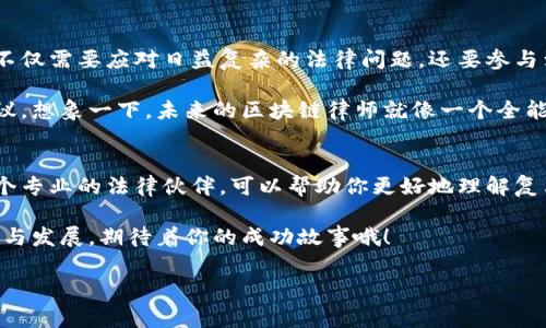 立案号区块链律师排名前十名，独家揭秘底层秘诀！/立案号
关键词区块链律师, 律师排名, 法律服务/关键词

区块链律师：为什么选择他们至关重要？
大家好，今天我们要聊的是一个越来越受关注的话题，那就是区块链律师。在今天这个数字化飞速发展的时代，区块链技术无疑是当前科技领域的热门话题。想象一下，从比特币到智能合约，从去中心化应用到数字资产，区块链正在改变我们生活的方方面面。但是，这些创新背后，法律问题也随之而来。有没有觉得，当你踏入这个新兴领域时，感觉像在一片未知的海洋中航行？别担心，优秀的区块链律师能为你导航。

那么，什么样的区块链律师能称得上专家呢？首先，他们不仅需要对区块链技术有深刻的理解，还需要懂得如何处理与此相关的法律问题。比如数据隐私、智能合约的执行、知识产权等等。接下来，我们就来看看当前区块链律师的排名前十名，哪些律师值得我们信赖。

前十名区块链律师排名
1. **律师A** - 是区块链领域的先锋，曾参与多个重要的区块链项目，拥有丰富的法律实务经验。br
2. **律师B** - 以其独家的法律见解和全面的技术理解而闻名，他的团队专注于加密货币的合规问题。br
3. **律师C** - 在知识产权领域中，尤其是数字资产保护方面有着突出的表现，帮助许多企业打赢了关键的法律战。br
4. **律师D** - 拥有全球视野，曾与多个国际区块链平台合作，为其提供法律顾问服务。br
5. **律师E** - 长期关注区块链技术在金融领域的应用，擅长合规与监管问题的处理。br
6. **律师F** - 专注于智能合约和去中心化应用的法律咨询，秉持“创新与合规同行”的理念。br
7. **律师G** - 知道如何在区块链领域保护企业的合法权益，同时提供战略建议，帮助企业发展。br
8. **律师H** - 参与了多个行业协会的制定，并在行业内发表过多篇学术文章。br
9. **律师I** - 对于不同国家法律的比较研究，有助于跨国企业的区块链合规工作。br
10. **律师J** - 在非营利组织和初创企业中，提供法律支持，推动区块链技术的普及和应用。

选择适合你的区块链律师的重要性
在了解了前十名的律师之后，大家可能会问，如何选择最适合自己的区块链律师呢？首先，要考虑到你的需求。比如说，如果你是一个初创公司，可能更需要一个能够提供全方位支持的律师；而如果你是一个大型企业，可能更注重律师的行业经验和实力。

当然，沟通也是非常重要的。有时候，跟律师的沟通是否顺畅，会直接影响到后续的合作。你要找到一个能够理解你需求，且能够用的方式来解释法律问题的律师。这样，你才能够在合作的过程中，共同解决问题。

区块链法律服务的未来趋势
说真的，区块链法律服务的未来趋势确实让人感到激动。随着更多企业和机构意识到区块链的潜力，相关的法律需求也在激增。预计在未来几年中，区块链律师的角色将更加重要。他们不仅需要应对日益复杂的法律问题，还要参与到技术发展中，成为技术与法律之间的桥梁。

除了传统的法律咨询服务，区块链律师还可能会提供更多的增值服务。例如，帮助客户设计合规体系，参与融资项目的法律尽职调查，甚至在区块链项目的规划阶段就介入，提供法律建议。想象一下，未来的区块链律师就像一个全能的顾问，能够从法律、技术、市场等多个维度为客户提供支持。

结语：选择合适的区块链律师，拥抱数字未来
有了这些信息，相信大家对如何选择区块链律师有了更清晰的认识。无论你是个人还是企业，找到一位优秀的区块链律师，都能为你的项目保驾护航。在这个快速发展的行业里，拥有一个专业的法律伙伴，可以帮助你更好地理解复杂的法律环境，减少风险，甚至挖掘出更多的商业机会。

所以，不妨花些时间仔细挑选，确保你找到的律师不仅在行业内有良好声誉，还能够与你的团队有效沟通，从而形成一个合力。记得，只有法律和技术携手，才能更好地推动区块链的应用与发展，期待着你的成功故事哦！

希望这些信息对你有所帮助，有什么问题也欢迎讨论交流！一起来探索区块链的未来吧！