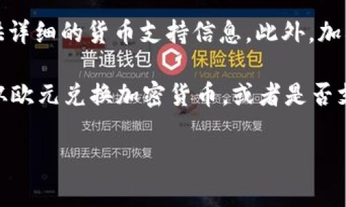 关于Tokenim 2.0钱包是否支持欧元的问题，实际上，很多数字钱包的功能和支持的货币种类都在不断演变。因此，了解最新的信息非常重要。

对于Tokenim 2.0钱包，它支持多种加密货币的存储和交易，但对于法定货币的支持，尤其是如欧元这样的传统货币，通常取决于该钱包背后的平台或交易所的政策。很多数字钱包允许用户将加密货币兑换为法定货币或使用欧元进行交易，但具体功能可能因地区和监管政策而有所不同。

如果你想确认Tokenim 2.0钱包是否支持欧元，建议直接访问其官方网站或者查看最新的用户手册和FAQ部分，这里通常会提供详细的货币支持信息。此外，加入相关的用户社区或论坛，与其他用户交流也是获取信息的好方法。

最重要的是，确保你的钱包软件是最新版本，以便获得最新的功能和安全性更新。如果你有任何具体的功能需求，比如是否可以从欧元兑换加密货币，或者是否支持直接用欧元充值等，直接向客服咨询也是一种可靠的方式。

如果你有其他更具体的问题，或者需要了解更多关于Tokenim钱包的功能及使用方法，欢迎继续提问！