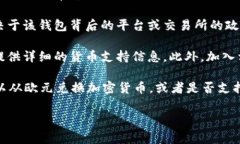关于Tokenim 2.0钱包是否支持欧元的问题，实际上，