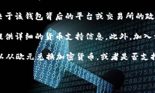 关于Tokenim 2.0钱包是否支持欧元的问题，实际上，很多数字钱包的功能和支持的货币种类都在不断演变。因此，了解最新的信息非常重要。

对于Tokenim 2.0钱包，它支持多种加密货币的存储和交易，但对于法定货币的支持，尤其是如欧元这样的传统货币，通常取决于该钱包背后的平台或交易所的政策。很多数字钱包允许用户将加密货币兑换为法定货币或使用欧元进行交易，但具体功能可能因地区和监管政策而有所不同。

如果你想确认Tokenim 2.0钱包是否支持欧元，建议直接访问其官方网站或者查看最新的用户手册和FAQ部分，这里通常会提供详细的货币支持信息。此外，加入相关的用户社区或论坛，与其他用户交流也是获取信息的好方法。

最重要的是，确保你的钱包软件是最新版本，以便获得最新的功能和安全性更新。如果你有任何具体的功能需求，比如是否可以从欧元兑换加密货币，或者是否支持直接用欧元充值等，直接向客服咨询也是一种可靠的方式。

如果你有其他更具体的问题，或者需要了解更多关于Tokenim钱包的功能及使用方法，欢迎继续提问！