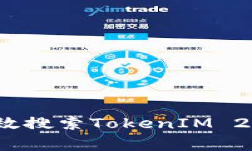 专家揭秘：如何高效搜索TokenIM 2.0合约的独家秘诀