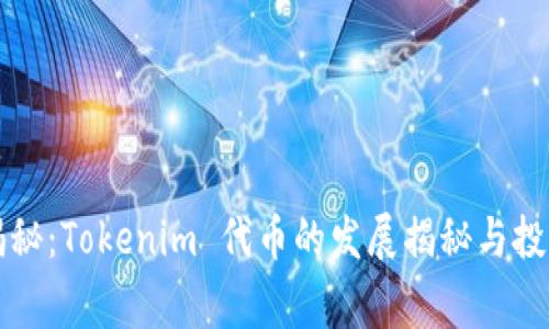 专家揭秘：Tokenim 代币的发展揭秘与投资秘诀