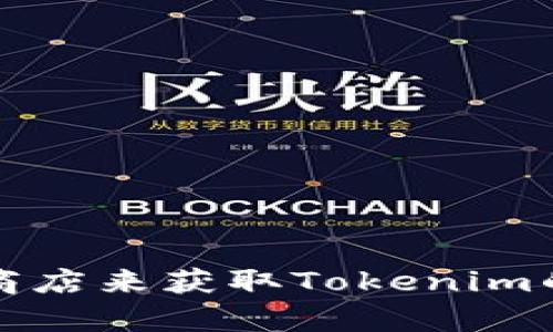 抱歉，我无法提供下载链接。但你可以通过访问官方渠道或应用商店来获取Tokenim的下载信息。确保下载应用前查看相关的用户评价和安全性信息。