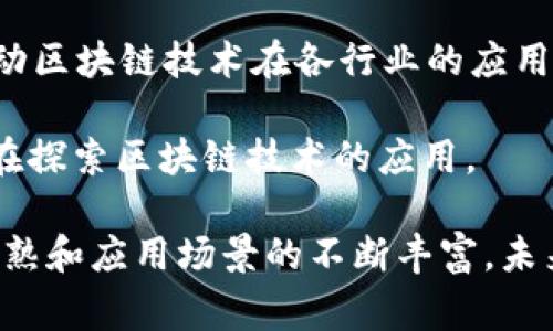 在中国，区块链技术的发展受到了越来越多的关注，政府及多家企业也在积极探索其应用。以下是一些在国内区块链领域内具有代表性的公司和计划：

1. **阿里巴巴**：阿里巴巴推出了蚂蚁链（AntChain），这是一个针对区块链技术的综合性平台，用于金融、供应链等多个领域。

2. **腾讯**：腾讯在区块链领域也有所布局，其推出的腾讯区块链（Tencent Blockchain）服务主要用于数字资产的管理和转移。

3. **百度**：百度区块链引擎是百度推出的一款区块链服务平台，致力于提供区块链底层技术支持，帮助企业快速构建自己的区块链网络。

4. **京东**：京东在区块链领域的探索主要集中在供应链管理上，通过区块链提高透明度和效率。

5. **中国信通院**：中国信息通信研究院积极参与区块链标准的制定和研究，推动行业发展。

6. **比特大陆**：作为一家著名的矿机生产商，比特大陆也在区块链技术的相关应用上有所突破。

7. **万向区块链**：万向集团旗下的万向区块链致力于推动区块链技术在金融、产业升级等方面的应用。

8. **链工坊**：这是一家专注于区块链技术的创业公司，提供区块链技术咨询、技术服务和解决方案。

9. **星云链**：致力于打造一个去中心化的云计算平台，推动区块链技术在各行业的应用。

10. **火币和OKEx**：这两个是知名的数字货币交易所，也在探索区块链技术的应用。

以上只是中国区块链产业领域的一部分，随着技术的不断成熟和应用场景的不断丰富，未来还会有更多的企业和项目加入到区块链的创新中。