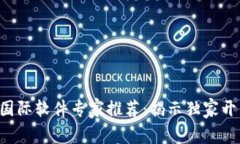 区块链国际软件专家推荐：揭示独家开发秘诀！