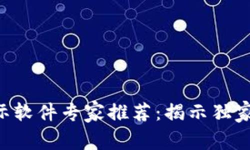 区块链国际软件专家推荐：揭示独家开发秘诀！