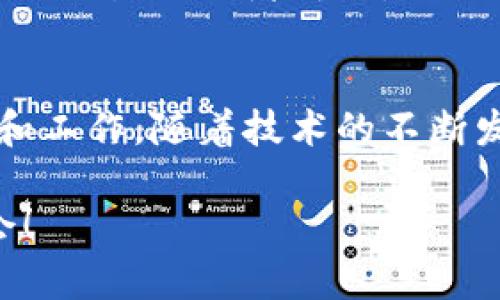 区块链技术近年来在各个行业中引起了广泛的关注，它不仅仅是加密货币的技术基础，更是在数据管理、供应链、金融、医疗等领域都有着深远的应用。在这个过程中，区块链的协作方式也变得尤为重要，今天我们就来探讨一下区块链的几种主要协作方式。

1. 去中心化协作
去中心化是区块链最核心的特性之一。在传统的中心化系统中，数据由一个中心节点控制，所有信息都依赖于这个中心节点来传递和存储。但是在区块链中，所有的数据和参与者都是平等的，没有任何一方拥有绝对的控制权。这样一来，参与者之间可以直接进行交易和数据共享，而不需要通过中介。说真的，这种方式不仅提高了效率，还降低了成本。

2. 共识机制协作
共识机制是区块链网络中不同节点之间达成一致的方式。常见的共识机制包括工作量证明（PoW）、权益证明（PoS）等。以比特币为例，它采用的是PoW机制，也就是说，网络中的矿工需要通过计算复杂的数学问题来验证交易。只有当大多数节点达成一致时，交易才能被认为是有效的。可以说，保持共识的过程就是一种协作，而这种协作是为了维护整个网络的安全性和稳定性。

3. 智能合约协作
智能合约是一种自动执行、不可篡改的合约，其运行在区块链上。智能合约的出现极大地改变了传统合约的执行方式。比如在房地产交易中，买卖双方可以通过智能合约来自动化支付和转让财产的过程。你只需在合约中设定好条件，一旦条件满足，合约就会自动执行，这样不仅降低了人为干预的可能性，还提高了透明度。智能合约的合作模式让交易更加可靠和高效。

4. 信息共享与协作
在一些行业，如物流和供应链管理，区块链的协作方式可以促进信息的共享与透明。举个例子，多个供应链参与者（如制造商、分销商、零售商）可以在同一块区块链上共享相关信息，比如货物的来源、运输状态等。这样一来，所有参与者都能实时了解整个供应链的情况，减少信息不对称带来的风险。同时，合作各方还可以看到历史交易记录，提高信任度。

5. 跨链协作
随着区块链技术的发展，越来越多的区块链平台涌现出来。但是不同的区块链之间往往存在着隔阂，无法直接沟通和交互。为了解决这个问题，跨链技术应运而生。这种技术允许不同的区块链相互连接，进行信息和价值的传递。就像你在不同的社交平台上可以分享同一条信息，这样可以扩展区块链的应用场景和合作模式。

6. 社区协作
区块链技术的推广与应用，离不开社区的支持和发展。许多区块链项目背后都有一个活跃的开发者和用户社区。社区参与者通过讨论、反馈和贡献代码来推动项目的进步。在这个过程中，大家可以互相学习、分享经验，这种协作不仅是技术上的，更是情感上的。你会发现，区块链社区就像一个大家庭，彼此支持、互相鼓励。

7. 数据安全与隐私协作
在区块链中，数据的安全和隐私保护也是一个重要的议题。不同的参与者在共享数据时，需要确保数据的安全性，不受恶意攻击。通过密码学的方式，区块链能够加密存储数据，只有授权的人才能访问。同时，一些区块链项目还专注于去中心化的身份识别系统，让用户自己掌握个人信息。然而，如何在协作中保护隐私依旧是一个值得探讨的问题。

8. 商业模型的协作创新
最后，区块链技术为企业提供了新的商业模型。在传统商业中，很多交易模式都依赖于中介，比如金融机构、法律事务所等。而在区块链中，去中心化的特点使得这些中介角色可以被生省或者替代。企业可以通过构建去中心化平台来实现用户间的直接交易，创造出新的价值链。而这种新的商业模式，更是需要各方之间紧密的协作才能实现。

总结
综上所述，区块链的协作方式多种多样，各具特色。从去中心化的交易到智能合约的自动执行，再到跨链的互通连接，区块链技术正在以全新的角度和方式，改变着我们的生活和工作。随着技术的不断发展，相信未来会有更多的协作方式被创造出来，让我们拭目以待吧！

通过以上的探讨，希望大家对区块链的协作方式有了更加清晰的认识。说真的，未来的区块链应用将越来越丰富，大家可以充分发挥想象，去探索更广阔的应用场景和合作机会！