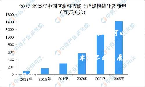 区块链技术近年来在各个行业中引起了广泛的关注，它不仅仅是加密货币的技术基础，更是在数据管理、供应链、金融、医疗等领域都有着深远的应用。在这个过程中，区块链的协作方式也变得尤为重要，今天我们就来探讨一下区块链的几种主要协作方式。

1. 去中心化协作
去中心化是区块链最核心的特性之一。在传统的中心化系统中，数据由一个中心节点控制，所有信息都依赖于这个中心节点来传递和存储。但是在区块链中，所有的数据和参与者都是平等的，没有任何一方拥有绝对的控制权。这样一来，参与者之间可以直接进行交易和数据共享，而不需要通过中介。说真的，这种方式不仅提高了效率，还降低了成本。

2. 共识机制协作
共识机制是区块链网络中不同节点之间达成一致的方式。常见的共识机制包括工作量证明（PoW）、权益证明（PoS）等。以比特币为例，它采用的是PoW机制，也就是说，网络中的矿工需要通过计算复杂的数学问题来验证交易。只有当大多数节点达成一致时，交易才能被认为是有效的。可以说，保持共识的过程就是一种协作，而这种协作是为了维护整个网络的安全性和稳定性。

3. 智能合约协作
智能合约是一种自动执行、不可篡改的合约，其运行在区块链上。智能合约的出现极大地改变了传统合约的执行方式。比如在房地产交易中，买卖双方可以通过智能合约来自动化支付和转让财产的过程。你只需在合约中设定好条件，一旦条件满足，合约就会自动执行，这样不仅降低了人为干预的可能性，还提高了透明度。智能合约的合作模式让交易更加可靠和高效。

4. 信息共享与协作
在一些行业，如物流和供应链管理，区块链的协作方式可以促进信息的共享与透明。举个例子，多个供应链参与者（如制造商、分销商、零售商）可以在同一块区块链上共享相关信息，比如货物的来源、运输状态等。这样一来，所有参与者都能实时了解整个供应链的情况，减少信息不对称带来的风险。同时，合作各方还可以看到历史交易记录，提高信任度。

5. 跨链协作
随着区块链技术的发展，越来越多的区块链平台涌现出来。但是不同的区块链之间往往存在着隔阂，无法直接沟通和交互。为了解决这个问题，跨链技术应运而生。这种技术允许不同的区块链相互连接，进行信息和价值的传递。就像你在不同的社交平台上可以分享同一条信息，这样可以扩展区块链的应用场景和合作模式。

6. 社区协作
区块链技术的推广与应用，离不开社区的支持和发展。许多区块链项目背后都有一个活跃的开发者和用户社区。社区参与者通过讨论、反馈和贡献代码来推动项目的进步。在这个过程中，大家可以互相学习、分享经验，这种协作不仅是技术上的，更是情感上的。你会发现，区块链社区就像一个大家庭，彼此支持、互相鼓励。

7. 数据安全与隐私协作
在区块链中，数据的安全和隐私保护也是一个重要的议题。不同的参与者在共享数据时，需要确保数据的安全性，不受恶意攻击。通过密码学的方式，区块链能够加密存储数据，只有授权的人才能访问。同时，一些区块链项目还专注于去中心化的身份识别系统，让用户自己掌握个人信息。然而，如何在协作中保护隐私依旧是一个值得探讨的问题。

8. 商业模型的协作创新
最后，区块链技术为企业提供了新的商业模型。在传统商业中，很多交易模式都依赖于中介，比如金融机构、法律事务所等。而在区块链中，去中心化的特点使得这些中介角色可以被生省或者替代。企业可以通过构建去中心化平台来实现用户间的直接交易，创造出新的价值链。而这种新的商业模式，更是需要各方之间紧密的协作才能实现。

总结
综上所述，区块链的协作方式多种多样，各具特色。从去中心化的交易到智能合约的自动执行，再到跨链的互通连接，区块链技术正在以全新的角度和方式，改变着我们的生活和工作。随着技术的不断发展，相信未来会有更多的协作方式被创造出来，让我们拭目以待吧！

通过以上的探讨，希望大家对区块链的协作方式有了更加清晰的认识。说真的，未来的区块链应用将越来越丰富，大家可以充分发挥想象，去探索更广阔的应用场景和合作机会！