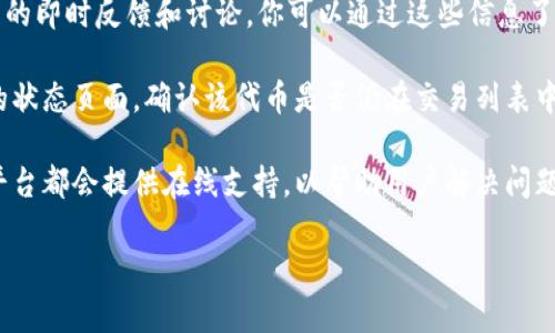 看起来你提到的“tokenim”可能是某种令牌或代币。如果这个代币无法立即兑换，可能有几个原因，例如平台的更新维护、流通限制、市场波动等。如果你有进一步的具体问题，比如涉及到哪个平台，或者你想了解的具体内容，我可以帮助你提供更多信息和建议。

建议你检查以下几个方面：

1. **平台公告**：大多数加密货币交易所或代币提供者在其官网或社交媒体上会发布公告，说明服务的状态或者任何的维护更新。务必查看是否有相关的通知。

2. **社区讨论**：许多代币都有自己的社区，比如Telegram、Discord或者Reddit等，这些地方通常会有用户的即时反馈和讨论，你可以通过这些信息了解是否其他用户也遇到了同样的问题。

3. **交易所状态**：有时，取决于你使用的交易所，可能会对某些代币进行限制或临时下架。查看该交易所的状态页面，确认该代币是否仍在交易列表中。

4. **技术支持**：如果你遇到技术故障，或对兑换流程有疑问，可以尝试联系该平台的客服。大多数合法的平台都会提供在线支持，以帮助用户解决问题。

如果能提供更多的具体信息，我将能够更好地帮助你！
