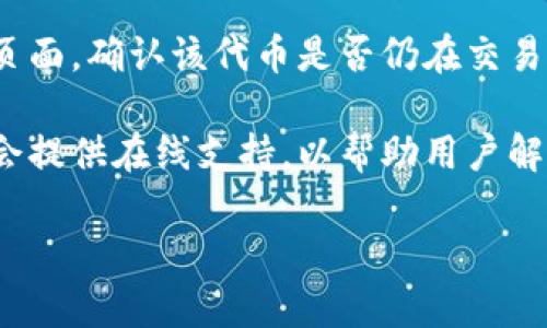 看起来你提到的“tokenim”可能是某种令牌或代币。如果这个代币无法立即兑换，可能有几个原因，例如平台的更新维护、流通限制、市场波动等。如果你有进一步的具体问题，比如涉及到哪个平台，或者你想了解的具体内容，我可以帮助你提供更多信息和建议。

建议你检查以下几个方面：

1. **平台公告**：大多数加密货币交易所或代币提供者在其官网或社交媒体上会发布公告，说明服务的状态或者任何的维护更新。务必查看是否有相关的通知。

2. **社区讨论**：许多代币都有自己的社区，比如Telegram、Discord或者Reddit等，这些地方通常会有用户的即时反馈和讨论，你可以通过这些信息了解是否其他用户也遇到了同样的问题。

3. **交易所状态**：有时，取决于你使用的交易所，可能会对某些代币进行限制或临时下架。查看该交易所的状态页面，确认该代币是否仍在交易列表中。

4. **技术支持**：如果你遇到技术故障，或对兑换流程有疑问，可以尝试联系该平台的客服。大多数合法的平台都会提供在线支持，以帮助用户解决问题。

如果能提供更多的具体信息，我将能够更好地帮助你！