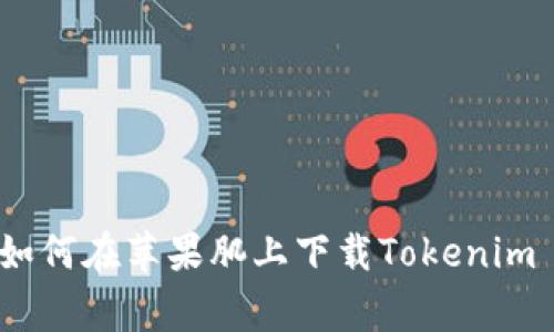 专家独家解析：如何在苹果肌上下载Tokenim 2.0钱包的秘诀