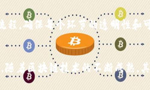 机械转区块链的工作内容主要涉及将传统的机械工程应用与区块链技术结合起来。这一过程不仅需要对机械工程的深刻理解，还需要掌握区块链的基本原理和应用。以下是这些工作内容的一些具体方面：

### 1. 需求分析与系统设计
在进行机械转区块链的工作之前，首先需要明确应用场景和需求。这包括与客户沟通，了解他们的实际问题，以及区块链如何能够提供解决方案。具体来说，这可能涉及：
- 项目背景的调查：了解当前机械系统的运作流程和存在的问题。
- 区块链的适用性评估：分析区块链技术是否能够解决 identified 问题，比如数据透明性、安全性等。

### 2. 技术选型
一旦需求明确，下一步是选择合适的区块链技术。这一过程中需要考虑多个因素：
- 公有链、私有链还是联盟链：根据项目的需求决定合适的链类型。
- 共识机制的选择：如POW、POS或DPOS等，根据交易频率和安全需求进行选择。
- 智能合约平台的选择：如以太坊、Hyperledger Fabric等，基于功能需求和团队技术栈。

### 3. 协同开发
在确定技术后，团队需要进行协同开发。这包括：
- 机械工程师与区块链开发者之间的沟通，确保两个领域的知识可以有效整合。
- 建立原型，测试不同的区块链解决方案在机械系统中的应用。

### 4. 数据管理与接口设计
对于机械转区块链的应用，数据管理非常重要。需要设计有效的接口，确保机械系统和区块链之间的数据流是顺畅的：
- 传感器数据的实时上传和记录。
- 设计API接口，确保机械设备与区块链网络的无缝连接。

### 5. 部署与测试
一旦开发完成，下一步便是部署和测试。这包括：
- 在测试网络上进行模拟运行，查找潜在的bug和瓶颈。
- 进行压力测试，确保区块链系统在高负载情况下的稳定性。

### 6. 维护与升级
随着技术的不断进步，区块链系统也需要维护和定期升级。这可能包括：
- 监测系统性能，及时发现并修复安全漏洞。
- 根据需求变化，进行必要的功能扩展。

### 7. 用户培训与支持
将区块链技术应用于机械系统，最终目的还是服务于用户。因此，培训用户如何使用新的系统也是非常重要的一步：
- 提供简单易懂的使用手册和在线帮助。
- 进行定期的培训课程，确保用户能熟练使用新系统。

### 实际案例分析
除了以上工作内容，实际案例往往能够提供更为直观的理解。例如，某些制造企业采用区块链技术追踪零部件的生产流程，确保每个环节的透明性和可追溯性，这不仅提高了生产效率，还能够有效降低伪造和欺诈的风险。

### 总结
机械转区块链的工作是一个系统复杂且技术要求高的任务，涉及需求分析、技术设计、协同开发、数据管理等多个方面。随着区块链技术的不断成熟，其在机械领域的应用前景非常广阔。但同时，也需要企业投入足够的资源和时间来推动这一进程，才能真正实现其价值。