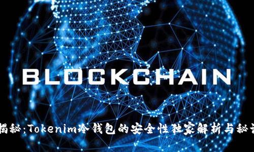 专家揭秘：Tokenim冷钱包的安全性独家解析与秘诀分享