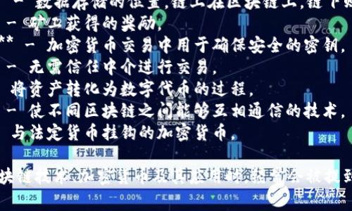 区块链相关的词汇有很多，以下是一些常见的关联词：

1. **加密货币** - 比特币、以太坊、Ripple等。
2. **智能合约** - 自动执行的合约。
3. **去中心化** - 不依赖中心化的机构。
4. **分布式账本** - 所有参与者共享的账本。
5. **共识机制** - 确保网络一致性的算法，如工作量证明（PoW）、权益证明（PoS）。
6. **矿工** - 进行区块链验证和交易确认的用户。
7. **钱包** - 存储和管理加密货币的工具。
8. **初始代币发行（ICO）** - 为新项目筹集资金的方式。
9. **链上和链下** - 数据存储的位置，链上在区块链上，链下则是在外部。
10. **区块奖励** - 矿工获得的奖励。
11. **私钥和公钥** - 加密货币交易中用于确保安全的密钥。
12. **去信任化** - 无需信任中介进行交易。
13. **代币化** - 将资产转化为数字代币的过程。
14. **跨链技术** - 使不同区块链之间能够互相通信的技术。
15. **稳定币** - 与法定货币挂钩的加密货币。

这些词汇在讨论区块链技术、加密货币及其应用时，经常会被提到。