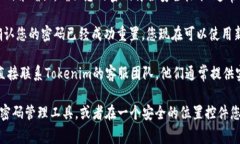 如果您需要重置您的 Tokenim 密码，通常可以按照