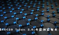 揭秘以太坊ERC20 Token 2.0：专家独家解析与投资秘