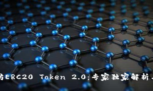 揭秘以太坊ERC20 Token 2.0：专家独家解析与投资秘诀
