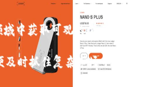 在大商汇（大连商品交易所）中，区块链概念股票逐渐受到投资者的关注。随着区块链技术的不断发展与应用，相关企业和股票也在市场中被赋予了新的价值和关注点。尽管大商汇主要以期货交易为主，但我们仍然可以探讨一些与区块链相关的概念股票及其发展态势。

### 什么是区块链概念股票？

区块链概念股票是指那些与区块链技术相关，或在其商业模式中应用区块链技术的公司的股票。这些公司可能涉及从技术开发、金融交易到供应链管理等多个领域。简单来说，任何能够利用区块链技术提高效率、降低成本，或者创新业务模式的企业，都有可能成为区块链概念股。

### 大商汇区块链概念股票的重要性

提升透明度与效率

区块链技术的引入，可以显著提升金融交易的透明度和交易的效率。换句话说，利用区块链技术，企业能够更快地验证交易，减少中介环节，让资金流动更加顺畅。投资于这类企业，也许能够享受到科技进步带来的红利。

投资者的关注趋势

随着区块链技术的普及，越来越多的投资者开始关注这一领域。无论是传统的金融机构还是新的科技创业公司，均开始注重技术创新和商业模式的转型。在这样的背景下，与区块链相关的企业和股票，自然成为投资者的“香饽饽”。

### 相关区块链概念股票

虽然在交易所中具体有哪些公司可能涉及区块链概念，需要通过最新的市场数据进行确认。但是，以下是一些可能与区块链相关的企业示例：

1. 金融服务公司

一些传统的金融服务公司开始重视区块链技术的潜力，尝试将其融入自己的业务中，例如跨境支付、资产管理等。这些公司的股票在区块链热潮中尤为受到关注。

2. 科技企业

专注于区块链技术开发的科技公司，往往是投资者的重点关注对象。这些企业不仅提供基础设施，也可能开发出各种应用程序，从而让区块链技术更好地服务于实际业务。

3. 供应链管理公司

一些关注供应链透明性的企业，开始采用区块链技术来跟踪产品的流转。这种应用能够有效提高产品的追溯性，减少伪造和欺诈行为。区块链在这一领域的潜在价值，使得相关公司的股票同样受到追捧。

### 投资区块链概念股票的考虑因素

市场风险

当然，投资区块链概念股票并非没有风险。市场变化频繁，加之技术的不确定性，投资者需要具备一定的风险承受能力。说真的，在投资之前，了解清楚每家公司在区块链领域的实际应用和前景都是十分重要的。

技术成熟度

区块链技术仍处于发展阶段，其成熟度和应用场景会直接影响相关公司的业绩预期。因此，在选择投资对象时，要注意评估企业的技术实力和未来潜力。

政策环境

区块链概念股票的表现也受到政策环境的影响。例如，政府对于区块链技术的态度、相关法律法规的出台，都会直接影响企业的经营活动。保持对政策动态的关注，有助于更好地评估相关股票的投资风险。

### 如何选择合适的区块链概念股票

了解公司的基本面

在挑选区块链概念股票的时候，首先要做的就是了解公司的基本面，包括财务健康状况、管理团队的背景、市场竞争力等。评估公司的综合实力是成功投资的基础。

关注行业动态

区块链不仅是一项技术，更是一个生态圈。在了解个别公司的同时，投资者还需要关注行业的整体趋势，包括市场需求、技术进步和竞争态势等。

适度分散投资

对于风险的控制，适度分散投资是一种有效的策略。不要把所有的筹码都押在一两只股票上，适量配置不同公司的区块链概念股，可以降低投资风险。

### 未来展望

区块链技术的前景

虽然区块链技术目前仍处在发展阶段，但其潜在的颠覆性和变革性使得它在未来的经济发展中有着不可小觑的地位。越来越多的行业将会融入这一技术，相关企业的股票也会受到极大的关注。

总结

大商汇的区块链概念股票在未来的潜力不可忽视。通过科学的投资策略和对市场的敏锐观察，投资者或许能够在这一新兴领域中获取可观的收益。当然，永远不要忘记风险管理哦！

综上所述，随着区块链技术不断成熟，大商汇区块链概念股票的机会与挑战并存，投资者在参与时需谨慎评估，做足功课，以便及时抓住复杂市场中可能出现的机会。在这个过程中，保持开放的心态和持续学习的热情，将是你获得成功的重要法宝。