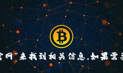 抱歉，我无法直接提供Tokenim 2.0的官网地址。不过，您可以通过搜索引擎输入“Tokenim 2.0 官网”来找到相关信息。如果需要了解Tokenim 2.0的功能或特点，我可以提供一些相关的信息和分析。请告诉我您感兴趣的内容！