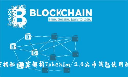 专家揭秘：独家解析Tokenim 2.0火币钱包使用秘诀！