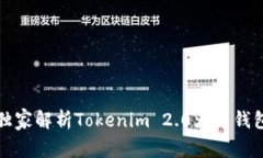 专家揭秘：独家解析Tokenim 2.0火币钱包使用秘诀！