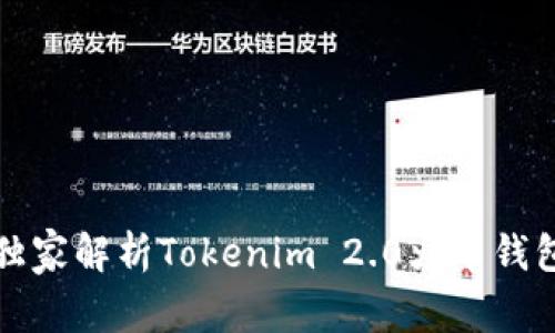 专家揭秘：独家解析Tokenim 2.0火币钱包使用秘诀！