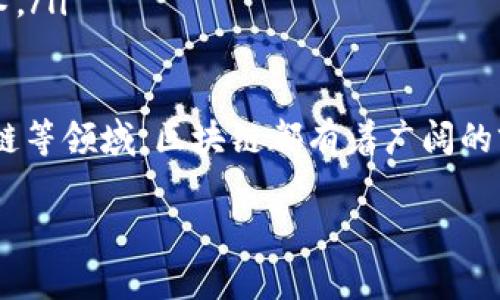 区块链是一种新兴的技术，它在近年来受到了极大的关注，尤其是在加密货币、金融服务以及供应链管理等领域的广泛应用。下面，我将详细介绍区块链的具体内容，包括其基本概念、工作原理、主要类型及其应用等方面。希望对你理解区块链有所帮助。

什么是区块链
简单来说，区块链是一种去中心化的分布式账本技术。它通过将数据分散存储在网络中的多个节点上来保证数据的安全性和透明度。区块链中的数据以“区块”的形式存储，这些区块通过加密算法相连，形成了一个“链”，从而构成了区块链。

区块链的工作原理
区块链的工作原理可以概括为以下几个步骤：
ul
    listrong数据记录/strong：在区块链网络中，所有参与者都可以创建新的交易。当一笔新交易发生时，它会被记录在一个待处理的区块中。/li
    listrong数据验证/strong：该区块会被网络中的节点（也称为矿工）进行验证。这些节点会使用复杂的算法来确保交易的合法性，以及确保没有重复消费。/li
    listrong区块添加/strong：一旦交易被验证，区块就会被添加到区块链的末尾，并且所有节点都会更新自己的账本。这意味着所有参与者都有了相同的记录，确保了数据的一致性。/li
    listrong数据不可篡改/strong：由于每个区块都包含之前区块的哈希值，所以一旦数据被添加到区块链上，就很难进行更改。这种设计确保了数据的安全性。/li
/ul

区块链的主要类型
区块链主要可以分为三种类型：
ul
    listrong公有链/strong：任何人都可以参与的区块链，例如比特币和以太坊。这种类型的区块链具有高度的透明度和去中心化特点。/li
    listrong私有链/strong：只有特定人员可以参与的区块链，通常用于企业内部。它相对较为集中，但是可以更好地控制和管理数据。/li
    listrong联盟链/strong：由多个组织共同维护的区块链，通常由行业协会或合作伙伴关系构成。这种类型的区块链结合了公有链和私有链的优点，能够提高效率和降低成本。/li
/ul

区块链的应用
区块链技术的应用领域极为广泛，以下是一些典型的应用实例：
ul
    listrong金融服务/strong：区块链用于跨境支付、结算和清算等，能够降低交易成本和时间，提高系统效率。/li
    listrong供应链管理/strong：通过区块链追踪产品的来源和流通路径，增加透明度，减少欺诈行为，提高消费者的信任。/li
    listrong智能合约/strong：依赖区块链技术，智能合约可以自动执行合约条款，减少人为干预，提高合约的执行效率。/li
    listrong数字身份认证/strong：利用区块链去中心化的特性，可以建立安全、透明的身份认证系统，防止身份被盗用。/li
    listrong版权保护/strong：艺术品、音乐等数字资产可以在区块链上进行注册，确保其原创性和所有权。/li
/ul

区块链的优势
区块链技术有很多优势，使其在各个领域中都受到青睐：
ul
    listrong去中心化/strong：区块链不依赖于中央权威，降低了操作风险和单点故障的可能性。/li
    listrong透明性/strong：所有参与者都可以查看区块链的记录，提高了交易的透明度。/li
    listrong安全性/strong：通过密码学保护数据，使篡改和欺诈行为变得极为困难。/li
    listrong高效性/strong：通过智能合约，交易可以自动化执行，提高了业务的效率。/li
/ul

区块链的发展趋势
未来，区块链将在多个方面继续发展和演进：
ul
    listrong与传统行业的融合/strong：越来越多的传统行业将开始利用区块链技术，提高效率和透明度。/li
    listrong政策与监管/strong：各国政府对区块链及加密货币的政策将逐渐明确，市场将更加规范。/li
    listrong技术创新/strong：随着技术的不断发展，区块链的性能、可扩展性和互操作性将得到进一步提升。/li
    listrong用户教育/strong：随着区块链技术逐渐普及，用户教育将变得越来越重要，帮助和使用这项技术。/li
/ul

总的来说，区块链技术正处于快速发展和应用之中，其潜力和优势不可小觑。无论是在金融、医疗，还是在供应链等领域，区块链都有着广阔的前景。如果你对区块链感兴趣，建议深入学习，了解更多的应用和案例，跟上这项技术的步伐！

专家揭秘：区块链技术的独家秘诀与应用前景