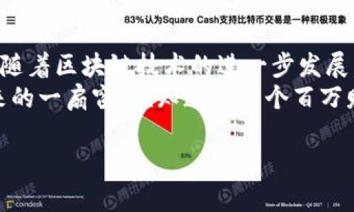 tiaoti专家独家揭秘：Tokenim自动批量生成的秘诀/tiaoti
Tokenim批量生成, 区块链自动化, 加密货币工具/guanjianci

引言
在快速发展的区块链和加密货币领域，Tokenim作为一个领先的平台，它所提供的自动批量生成工具引起了众多用户的关注。今天，我们就来深入探讨一下这个神器，它如何帮助那些在数字货币世界中追求高效与便捷的用户。要知道，这可不是普通工具，每一位想进入这个领域的朋友都应该了解它。让我们来开门见山，看看这个工具到底有什么独特的秘诀吧！

什么是Tokenim？
首先，亲爱的朋友们，了解我们要讨论的工具前，得先明白什么是Tokenim。Tokenim是一个为开发者和用户提供Token生成、管理和交易的平台。因此，当提到Tokenim时，我们脑海中浮现的，应该是一片充满机会的数字天地。而Tokenim的自动批量生成功能，正是它其中一个非常强大的亮点。

Tokenim自动批量生成的基本原理
那么，Tokenim是如何实现自动批量生成的呢？事实上，它采用了一种非常高效的智能合约技术。通过这些智能合约，用户只需设置一些基本参数，如Token名称、符号、总量等，系统就能自动生成一系列符合要求的Token。
这一过程简化了人工操作，降低了出错的概率，用户能通过一些简单的步骤，轻松创建和管理多个Token，简直就像是在拼乐高一样，简单又好玩。

为什么选择Tokenim自动批量生成？
说真的，为什么我们会建议你选择Tokenim自动批量生成？其实，这里有几个非常重要的原因：
ul
    listrong高效性：/strong在区块链上创建和管理Token通常需要耗费大量时间和精力，而Tokenim的自动化工具能让这个过程变得快速而简单。/li
    listrong用户友好：/strong即使你是刚入门的菜鸟，Tokenim的界面设计也非常友好，配合上它的详细教程，你会觉得一切来得如此自然。/li
    listrong功能强大：/strong除了自动批量生成，Tokenim还提供了其他多种功能，比如Token的分发和管理，让人不得不赞叹。/li
/ul

使用Tokenim自动批量生成的步骤
接下来，让我们看看使用Tokenim自动批量生成的具体步骤。了解这些步骤后，你可就能开始自己的Token之旅啦！

h4步骤一：注册和登录/h4
首先，你需要在Tokenim官网注册一个账户。只需提供一些基本信息，设置好密码，完成后访问邮箱进行验证，再登录即可。

h4步骤二：选择自动批量生成工具/h4
登录后，你会发现导航栏的选项，点击“Token生成”部分。在那里，你能找到“自动批量生成”这个功能。

h4步骤三：填写Token参数/h4
在这一页，你需要填写每个Token的参数。通常包括Token名称、Token符号、总量、发行日期等信息。可以自由选择这些参数，甚至可以按自己的想法设置不同的属性。

h4步骤四：确认和提交/h4
一切填写完毕后，确认无误就可以提交了。系统会自动生成你所设定的一系列Token，并提供详细的生成报告，让你一目了然。

h4步骤五：管理和分发/h4
最后，你可以在Tokenim平台上管理这些Token，进行分发、转账等操作。回想一下，这个过程是多么简单直接，简直就像是科技带来的便捷！

Tokenim的安全性
在使用任何区块链工具时，安全性总是我们必须考虑的关键因素。Tokenim采用了业界领先的技术措施来确保用户资产的安全。通过多重验证、加密技术和防火墙保护，你可以放心使用，享受这一便利带来的快感。

用户反馈与案例分享
我们知道，用过后才是真正的效果。很多用户在使用Tokenim的自动生成工具后，都表示它大大节省了他们的时间，同时减少了操作失误的概率。有位用户甚至在一周内成功生成了200个Token，几乎是以往手动操作的十倍效率！
此外，还有许多开发者把Tokenim的自动化工具与他们自己的项目结合起来，产生了非常好的效果。你想象下，一个新创项目迅速在市场上崭露头角，正是得益于这一工具的便捷！

总结与展望
综上所述，Tokenim的自动批量生成工具真的是一项无与伦比的创新。不论你是初学者还是经验丰富的开发者，它都有能力帮助你高效地创建和管理Token。在未来，随着区块链技术的进一步发展，相信Tokenim将会推出更多令人惊叹的功能，继续引领这个领域的潮流。
如果你还在犹豫，不妨现在就注册一个Tokenim账户，开启你的Token旅程吧！相信我，以后你一定会感谢今天做出的这个明智选择！这不光是一个工具，更是通往未来的一扇窗，谁知道下一个百万财富的机会，是否就在你的手中呢？

所以说，别再等了，行动起来吧！